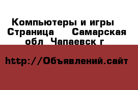  Компьютеры и игры - Страница 2 . Самарская обл.,Чапаевск г.